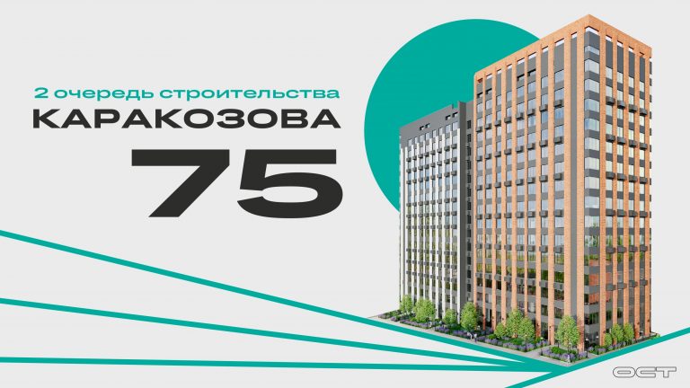 2 очередь строительства ЖК Каракозова 75 Тула Старт Продаж и бронирования